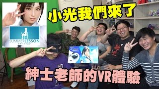 夏日課程 紳士老師的VR體驗 | 秋風真人實況秀