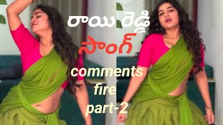 rayi Reddy song instagram comments part -2 #viralvideo