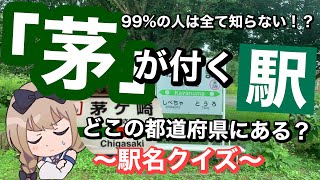 【鉄道クイズ】「茅」が付く駅、どこの都道府県にある？駅名クイズ