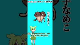 【なめこ10秒解説】No.0006,双子なめこ【琴葉ggr姉妹パロ】【よっちーパロ】#Shorts