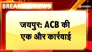 Jaipur Breaking News : ACB की एक और कार्रवाई | Rajasthan News | Latest News |