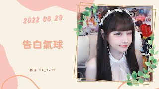 🎵•••20220629•••🎵依渟唱歌純享：周杰倫 - 告白氣球