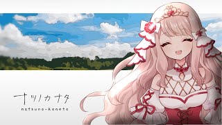 【ナツノカナタ】君はもう目を覚まさないの？【エイル・オリビア／Vtuber】