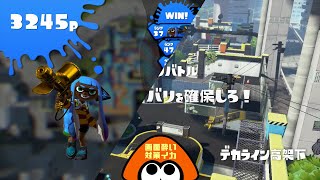 【スプラトゥーン】いっぱい塗って勝つ！金モデ塗り戦inデカライン[Splatoon]