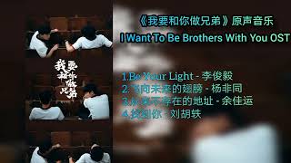 《我要和你做兄弟 I Want To Be Brothers With You》 (完整版原声带 full ost) 4首