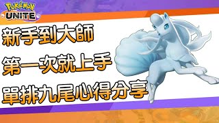 【Pokémon UNITE】九尾｜新手到大師｜單排｜基本觀念｜持有物推薦｜技能選擇｜遊戲設定｜實戰教學｜一次就弄懂｜心得分享