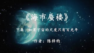 宇宙有盡頭？而且盡頭是壹堵墻？科幻小說《海市蜃樓》大結局