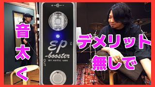 [EXOTIC EP Booster]こりゃ皆使いますわ…