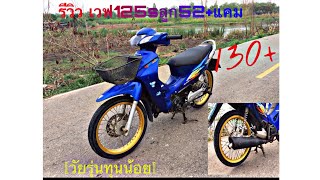 รีวิว เวฟ125sแคมตัวเดียว