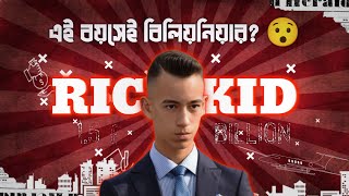 এই বয়সেই বিলিয়নিয়ার ? || Rich Kid Moulay Hasan Facts || Morocco Prince Moulay Hasan || Mohammad VI