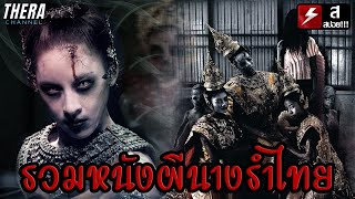 สปอยแบบยาว!!! รวมหนังผีนางรำ | 12 เรื่อง ฟังยาวๆ!!! มหากาพย์ผีนางรำอมตะผีไทย