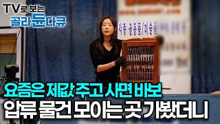 수십만 원하는 청소기, TV 단돈 만 원에 업어오는 곳! 기름값 충분히 빼고도 남습니다! 아는 사람들은 매주 가서 물건 털어오는 중고 경매장｜극한직업｜#골라듄다큐