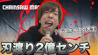 デスボイス講師が マキシマム ザ ホルモン - 刃渡り2億センチ 歌ってみた【チェンソーマンED】chainsaw man