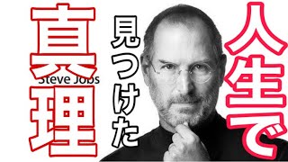 【切り抜きひろゆき】スティーブ・ジョブズが見つけた人生の真理、を語る