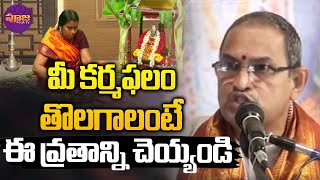 Chaganti Koteswara Rao | మీ కర్మఫలం తొలగాలంటే ఈ వ్రతాన్ని చెయ్యండి.. | Pooja TV