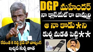 ఆ కుర్చీ మడతపెట్టి...| Kurchi Thatha Alias Agent Thata Mass Warning To Revanth Reddy | Daily Culture