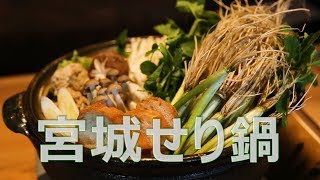 話題のせり鍋って知ってる？仙台名物のヤミツキになる美味しさに迫る！