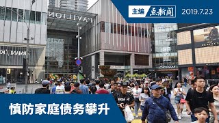 【主编点新闻 | 2019/7/23】保护消费者利益  加速制定消费者信贷法