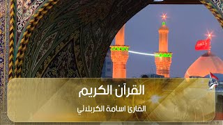 القرآن الكريم - القارئ اسامة الكربلائي