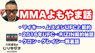 マイキー・ムスメシUFCと契約。RIZIN契約秘話。クロン・グレイシー戦裏話。