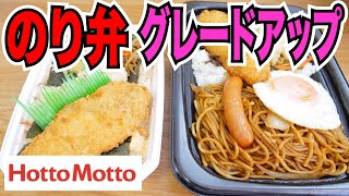 【ほっともっと】のり弁がリニューアル！ 新味「チーズおかか」が地味に深い！