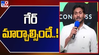 అసెంబ్లీ సమావేశాల తర్వాత గేర్ మార్చాల్సిందే..! : CM Jagan - TV9