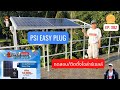 EP.382 #psi EASY PLUG รุ่นPV 450W ทดสอบ/ติดตั้ง ประหยัดไฟได้จริงหรือ? ประหยัดค่าไฟตอนกลางวันเท่านั้น