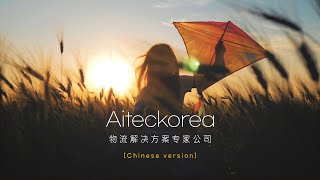 [아이맨채널] 아이텍코리아 - 물류 솔루션 전문기업 (AITECKOREA - 专业从事物流解决方案)