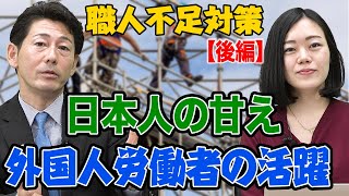 建設現場で働く外国人労働者の現実！技能実習生の本当の活躍とは！｜リフォーム経営支援チャンネル