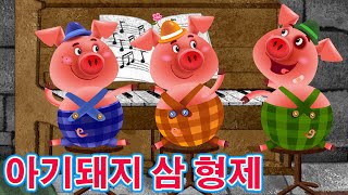 마샤의 이야기 📚 🐷 아기돼지 삼 형제 🐖 (제13회) 🐽 아이들을위한 동화 🐻 Masha and the Bear