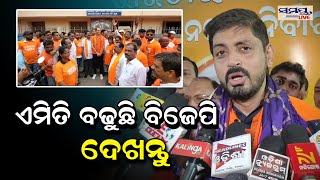 ଏମିତି ବଢୁଛି ବିଜେପି ଦେଖନ୍ତୁ | bjp | Odia News Live Updates | Latest Odia News | Samayalive