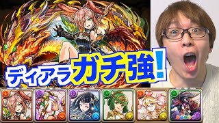 【パズドラ】ディアラがガチで強いんだが【闘技場１】モンポ無し無課金編成