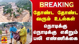 🔴LIVE: பூமிக்குள் 700 உயிர்கள்.. நாட்டை உலுக்கிய பயங்கரம்.. நொடிக்கு நொடி எகிறும் பலி | LIVE UPDATES