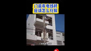 门前为什么不能有电线杆？#住宅有讲究 #国学文化 #好书分享 #家居布局W