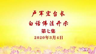 卢台长【善恶都是因果】 卢军宏台长白话佛法开示（第七集）2020年3月4日