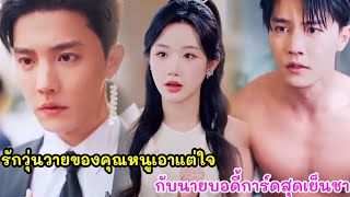 รักวุ่นวายของคุณหนูจอมเอาแต่ใจ กับนายบอดี้การ์ดสุดเย็นชา ตอนเดียวจบ