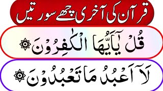 Last 6 Surahs Of Quran | surah kafiroon | surah al ikhlas | surah falaq | surah nas