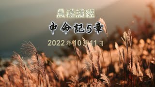 申命記5章｜葉詩柔傳道｜大埔611 晨禱｜2022.10.11