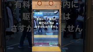 新快速Ａシート車両にドアが閉まる時は誰も駆け込み乗車はない。ドア付近も人が立たない‼️