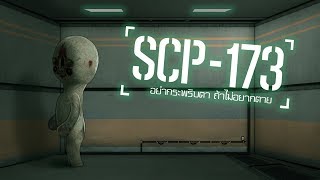 รูปปั้นมรณะ | SCP-173 | ep.01