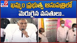 ఖమ్మం ప్రభుత్వ ఆసుపత్రిలో మెరుగైన వసతులు.. : Harish Rao - TV9