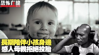 靈體長期陪伴小孩身邊，感人母親拒絕投胎！(恐怖在線第1875集 重溫) bji 2.1