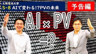 【S8予告編】ＡＩで変わる！？太陽光発電の未来