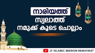 NARIYATHU SWALATH | നാരിയത്ത് സ്വലാത്ത് | മുത്ത് നബിയുടെ മേലിൽ സ്വലാത്ത് ചൊല്ലാം