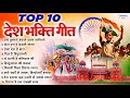 Top 10 देश भक्ति गीत - 2024 Nonstop Desh Bhakti Song -15 August देशभक्ति गीत - Independence Day Song