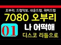 7080 오부리 - 나 어떡해(샌드패블즈 E) 초급반, 오부리, Disco1 리듬, 필인, #오부리 #필인 #리듬 #drumbeat #rhythm #drummers #drum