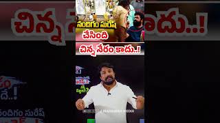 నందిగం సురేష్ చేసింది చిన్న నేరం కాదు..! | Nadigam Suresh Arrested | Rajesh Mahasena | Mahasena