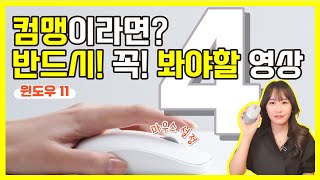 컴퓨터기초 [4] 컴맹이라면? 윈도우11이 뭔지 모른다면? 꼭 봐야할 영상! [4] 마우스 커서, 글자 크기 설정하기 | 윈도우11 사용법