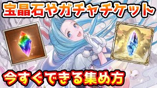 【グラブル】今すぐにできる宝晶石やガチャチケットの集め方についての解説！