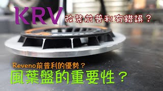 The importance of CVT cooling.Advantages of Reveno 風葉盤的重要性  Reveno的前普利優勢是什麼？ KRV的改裝前普利竟然沿用....